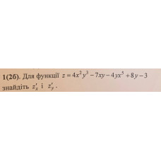 1. Для функції z = 4x^2y^3 - 7xy - 4yx^5 + 8y - 3 знайдіть z'x, і z'y . (Варіант 5)