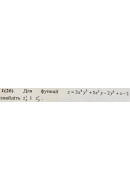 1. Для функції z = 3x^4y^5 + 5x^2y - 2y^4 + x - 2 знайдіть z'x, і z'y . (Варіант..