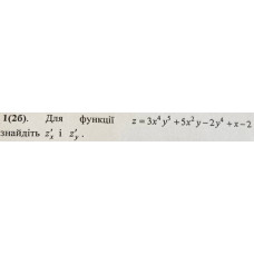 1. Для функції z = 3x^4y^5 + 5x^2y - 2y^4 + x - 2 знайдіть z'x, і z'y . (Варіант 6)