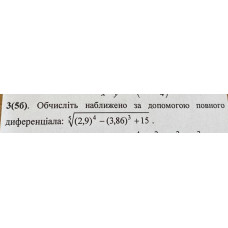 3. Обчисліть наближено за допомогою повного диференціала: (Варіант 6)
