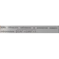 3. Обчисліть наближено за допомогою повного диференціала: (Варіант 8)