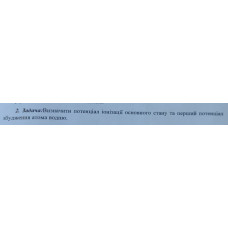604. Визначити потенціал іонізації основного стану та перший потенціал збудження атома водню. 