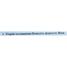 17. Виведіть формулу Віна. 