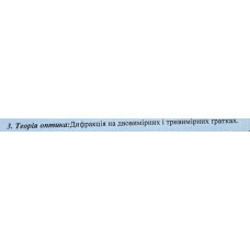 18. Дифракція на двовимірних і тривимірних гратках. 