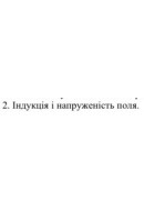 19. Індукція і напруженість поля. 