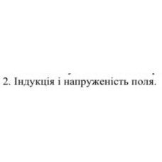 19. Індукція і напруженість поля. 