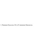 20. Рівняння Пуассона. III та IV рівняння Максвелла. 