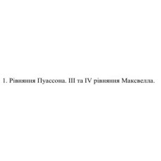 20. Рівняння Пуассона. III та IV рівняння Максвелла. 