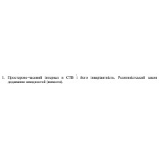21. Просторово-часовий інтервал в СТВ і його інваріантність. Релятивістський закон додавання швидкостей (вивести). 