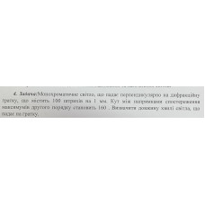609. Монохроматичне світло, що падає перпендикулярно на дифракційну гратку, що містить 100 штрихів на 1 мм. Кут між напрямками спостереження максимумів другого порядку становить 160 . Визначити довжину хвилі світла, що падає на гратку.
