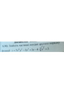 1. Знайдіть частинні похідні другого порядку функції: z = 7x^4y^2 - 3y^3 + 3x - ..