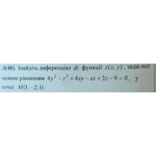 3. Знайдіть диференціал dz функції z(x, у) , заданої неявно рівнянням, y точці М(1; -2; 1). (Варіант 20)