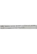 3. Знайдіть похідну функції u = e^xy*(x+y)^z в точці М, (0; 1) в напрямі до точк..
