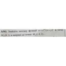 3. Знайдіть похідну функції u = e^xy*(x+y)^z в точці М, (0; 1) в напрямі до точки М2 (-1; 2). (Варіант 32)