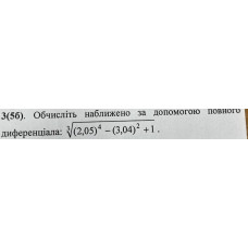 3. Обчисліть наближено за допомогою повного диференціала: (Варіант 12)