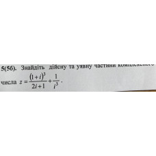 5. Знайдіть дійсну та уявну частини комплексного числа: (Варіант 12)