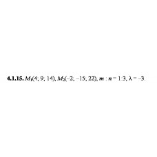 4.1.15. Дано точки М1 та М2. Знайдіть: а) координати, довжину, напрямні косинуси та орт вектора М1М2; б) координати точки М, якщо М1М : ММ2 = m:n; в) координати точки M3, якщо М1М3 = λМ1М2.