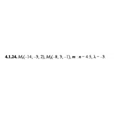 4.1.24. Дано точки М1 та М2. Знайдіть: а) координати, довжину, напрямні косинуси та орт вектора М1М2; б) координати точки М, якщо М1М : ММ2 = m:n; в) координати точки M3, якщо М1М3 = λМ1М2.
