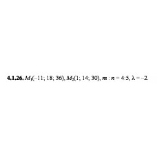 4.1.26. Дано точки М1 та М2. Знайдіть: а) координати, довжину, напрямні косинуси та орт вектора М1М2; б) координати точки М, якщо М1М : ММ2 = m:n; в) координати точки M3, якщо М1М3 = λМ1М2.