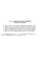9 ВАРІАНТ    Тема 1. ДИФЕРЕНЦІАЛЬНІ РІВНЯННЯ ПЕРШОГО ПОРЯДКУ (1.1.9 - 1.6.9)