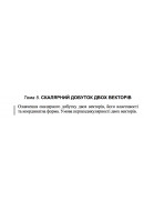  10 ВАРІАНТ    Тема 5. СКАЛЯРНИЙ ДОБУТОК ДВОХ ВЕКТОРІВ (5.1.10 - 5.3.10)