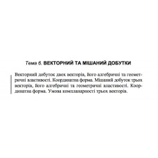  14 ВАРІАНТ    Тема 6. ВЕКТОРНИЙ ТА МІШАНИЙ ДОБУТОК (6.1.14 - 6.3.14)