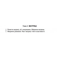  1 ВАРІАНТ    Тема 2. МАТРИЦІ (2.1.1 - 2.2.1)