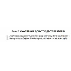  1 ВАРІАНТ    Тема 5. СКАЛЯРНИЙ ДОБУТОК ДВОХ ВЕКТОРІВ (5.1.1-5.2.1)