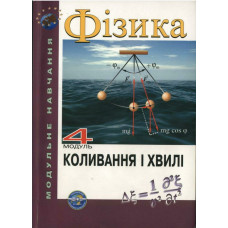 1.11 Початкова фаза гармонічних коливань, що здійснюються за законом синуса, φ = π/6. Через яку частину періоду коливань швидкість точки набуде максимального значення? (t = 5T/12)