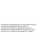 9.	На обід диска діаметром 60 см намотаний шнур, до кінця якого прив’язаний вант..