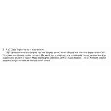 12.	Горизонтальна платформа, що має форму диска, може обертатися навколо вертикальної осі. На краю платформи стоїть людина. На який кут φ повернеться платформа, якщо людина пройде повне коло вздовж її краю? Маса платформи дорівнює 260 кг, маса людини – 70 кг. Момент інерції людини розраховувати як матеріальної точки.