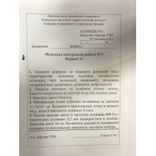 24.	Матеріальна точно здійснює коливання за законом x = 5 sin 2t см. Визначити прискорення точки в момент часу, коли її швидкість дорівнює 8 см/с.