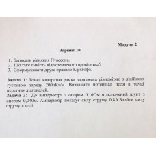 71.	Тонка квадратна рамка заряджена рівномірно з лінійною густиною заряду 200 пКл/м. Визначити потенціал поля в точці перетину діагоналей.