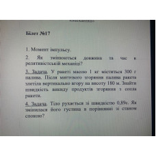85.	Тіло рухається зі швидкістю 0,89 с. Як змінилася його густина в порівнянні зі станом спокою?