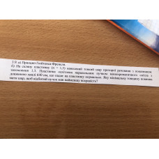 119.	На скляну пластинку (n = 1,5) нанесений тонкий шар прозорої речовини з показником заломлення 1,3. Пластинка освітлена паралельним пучком монохроматичного світла з довжиною хвилі 640 нм, що падає на пластинку нормально. Яку мінімальну товщину повинен мати щар, щоб відбитий пучок мав найменшу яскравість?