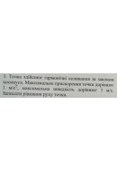 145.	Точка здійснює гармонічні коливання за законом косинуса. Максимальне приско..