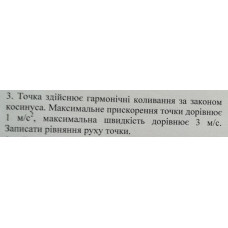 145.	Точка здійснює гармонічні коливання за законом косинуса. Максимальне прискорення точки дорівнює 1 м/с^2, максимальна швидкість дорівнює 3 м/с. Записати рівняння руху точки.