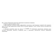 151.	Яке найбільше значення номера дифракційного максимуму, який відповідає червоній лінії довжиною хвилі 632,8 нм при нормальному падінні світла на щілину шириною 2 мкм? Скільки загалом спостерігається максимумів?