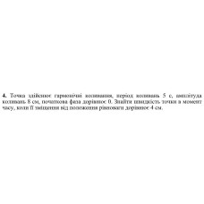 153.	Точка здійснює гармонічні коливання, період коливань 5 с, амплітуда коливань 8 см, початкова фаза дорівнює 0. Знайти швидкість точки в момент часу, коли її зміщення від положення рівноваги дорівнює 4 см.