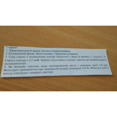 158.	Сила струму в коливальному контурі змінюється з часом за законом I = 9 sin (π10^3t) А. Ємність контуру є 0,5 мкФ. Знайдіть індуктивність контуру і амплітудне значення напруги на конденсаторі.