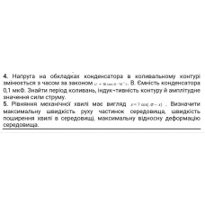 181.	Напруга на обкладинках конденсатора  в коливальному контурі змінюється з часом за законом U = 50 cos (π∙10^4t) В. Ємність конденсатора становить 0,1 мкФ. Знайти період коливань, індуктивність контуру й амплітудне значення сили струму.