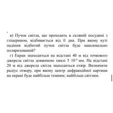 182.	Пучок світла, що проходить у скляній посудині з гліцерином, відбивається від її дна. При якому куті падіння відбитий пучок світла буде максимально поляризований?