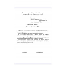 184.	Користуючись теорією Бора, визначте для третьої орбіти в атомі водню радіус орбіти, швидкість та прискорення електрона, енергію відповідного стану атома. 