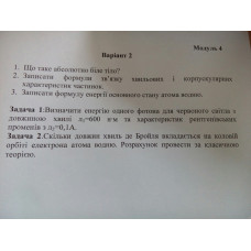 230.	Скільки довжин хвиль де Бройля вкладається на коловій орбіті електрона атома водню. Розрахунок провести за класичною теорією.