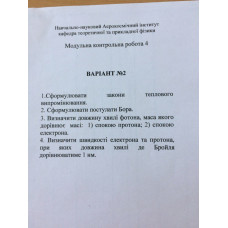 231.	Визначити швидкості електрона та протона, при яких довжина хвилі де Бройля дорівнюватиме 1 нм.