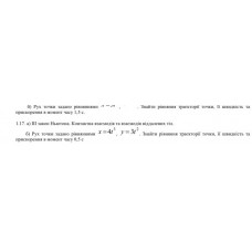 275.	Рух тіла задано рівняннями x = 4t^3, y = 3t^2. Знайти рівняння траєкторії точки, її швидкість та прискорення в момент часу 0,5 с.