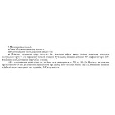 290.	Газ розширюється адіабатично так, що його тиск зменшується від 200 до 100 кПа. Потім газ нагрівається при постійному об’ємі до початкової температури, при цьому його тиск стає рівним 122 кПа. Визначити показник адіабати і накреслити графік цих процесів у P-V координатах.