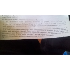 318.	Дві матеріальні точки рухаються відповідно до рівнянь x1 = a1t + b1t^2 + с1t^3 та x2 = a2t – b2t^2 + c2t^3, де a1 = 4 м/с, a2 = 2 м/с, b1 = 8 м/с^2, b2 = – 4 м/с^2, c1 = – 4 м/с^3, c2 = 1 м/с^3. У який момент часу прискорення цих точок будуть однаковими? Знайти швидкості точок у цей момент часу.