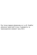 332.	Рух точки задано рівнянням x = t, y = 2t. Знайти рівняння траєкторії точки,..
