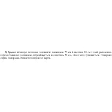 350.	Брусок зісковзує похилою площиною довжиною 70 см і висотою 10 см і далі, рухаючись горизонтальною площиною, переміщується на відстань 70 см, після чого зупиняється. Поверхня скрізь однорідна. Визначте коефіцієнт тертя.